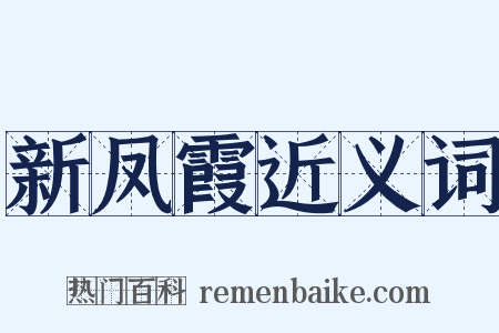 新凤霞近义词是什么意思的图片